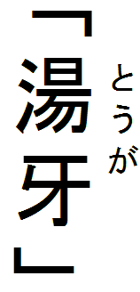 　　とうが
「湯牙」